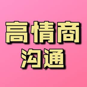 高情商的女人如何與老公溝通來增進(jìn)與丈夫的感情